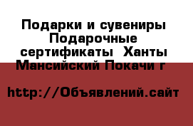 Подарки и сувениры Подарочные сертификаты. Ханты-Мансийский,Покачи г.